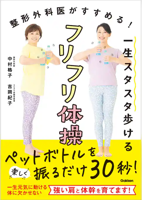 一生スタスタ歩けるフリフリ体操