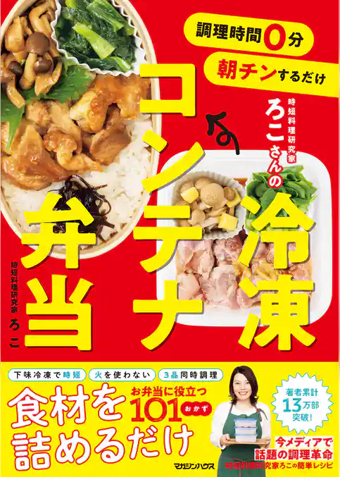 調理時間0分　朝チンするだけ　時短料理研究家ろこさんの　冷凍コンテナ弁当