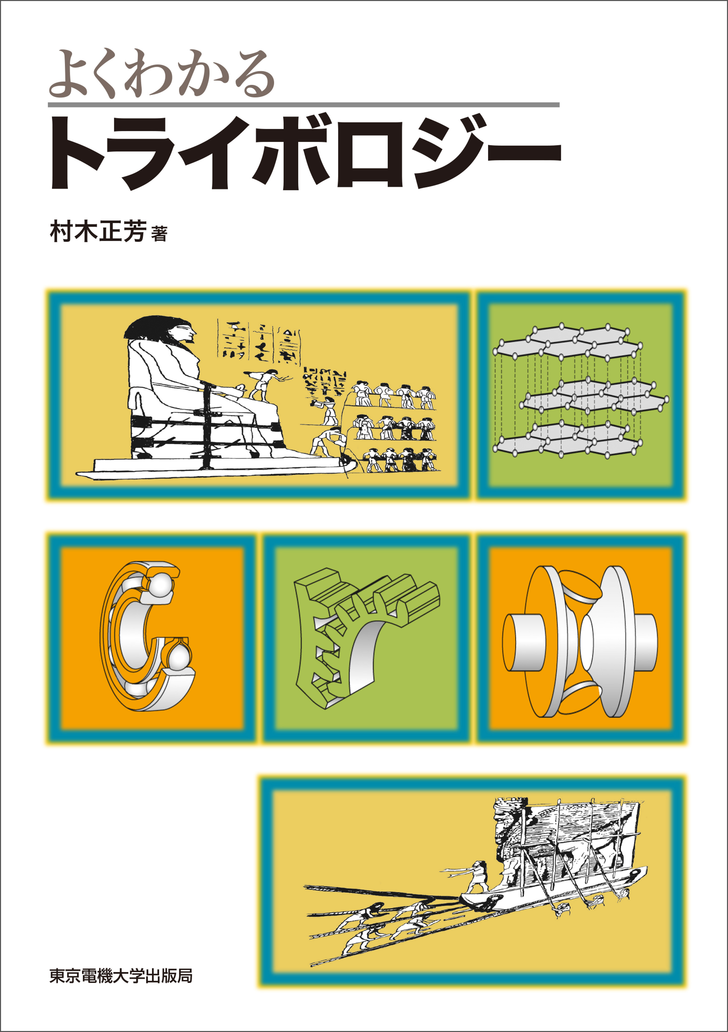 よくわかるトライボロジー 1巻(書籍) - 電子書籍 | U-NEXT 初回600円分無料