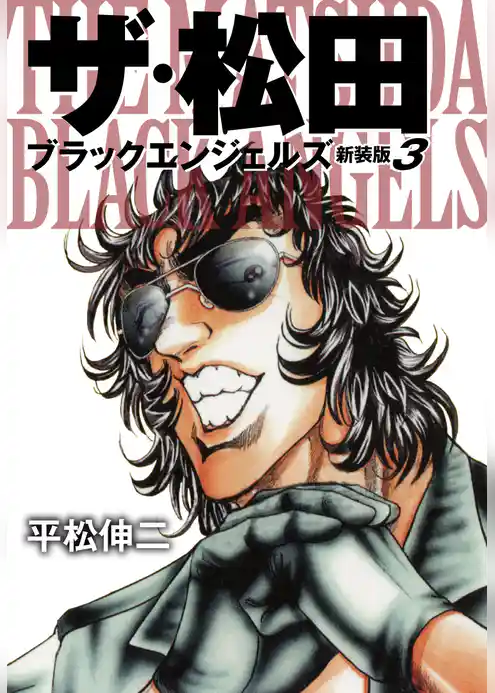 ザ・松田 ブラックエンジェルズ（新装版）