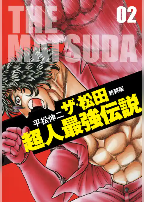 ザ・松田超人最強伝説