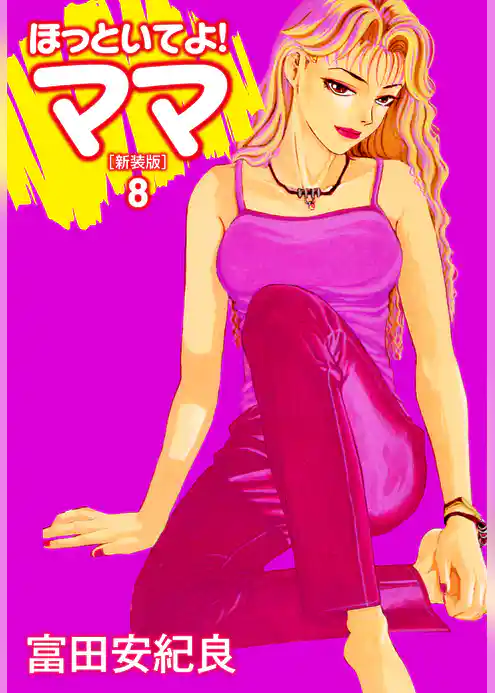 ほっといてよ！ママ（新装版）