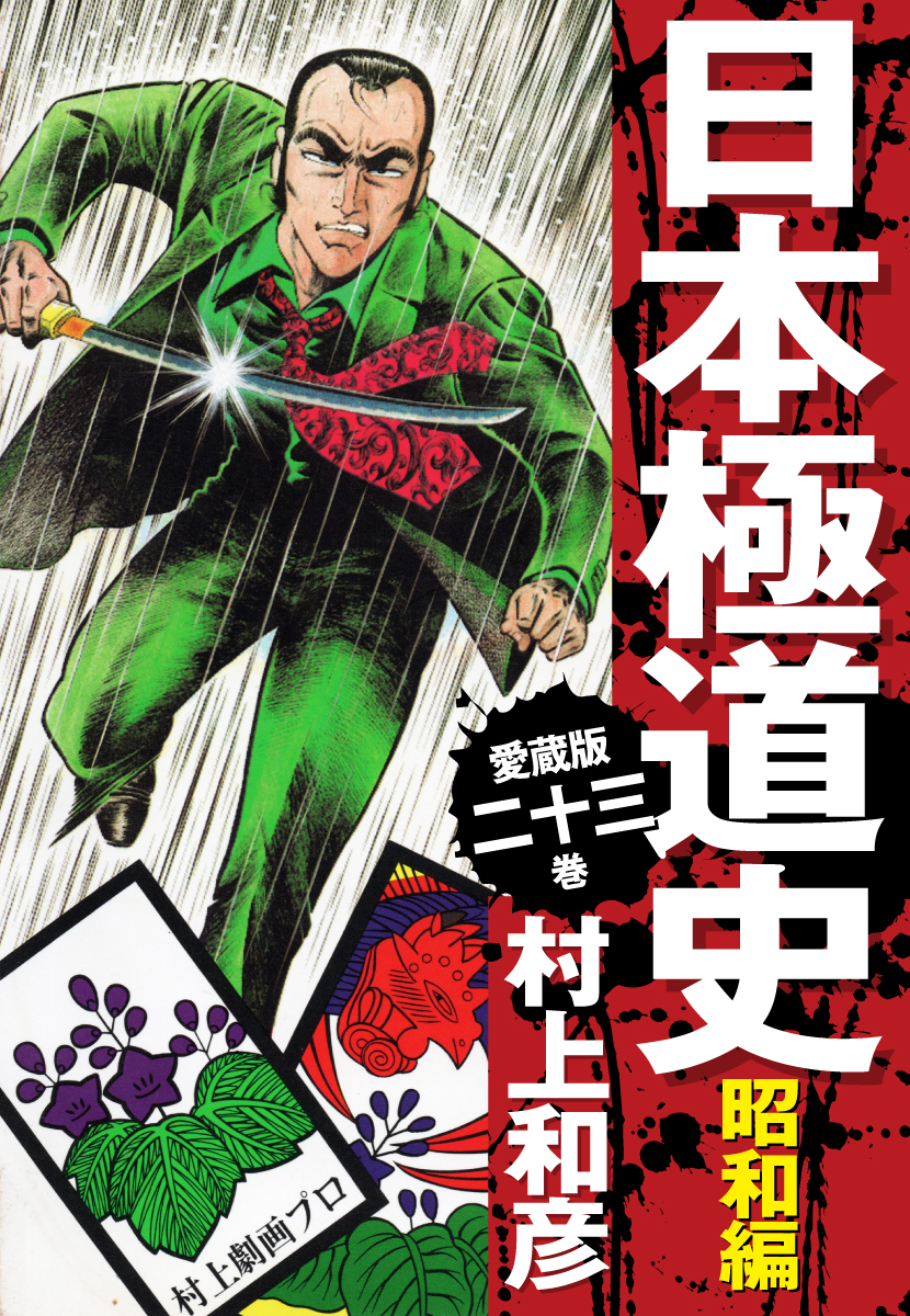 修羅の劇場 日本極道史・平成編 新装版(マンガ) - 電子書籍 | U-NEXT