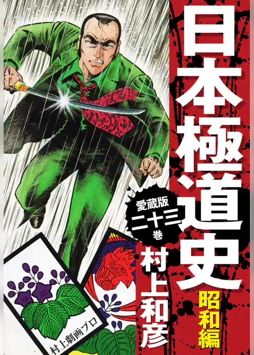 愛蔵版　日本極道史　昭和編