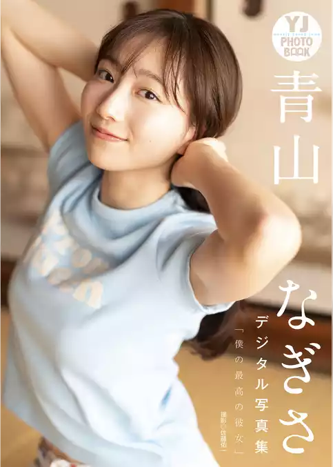【デジタル限定 YJ PHOTO BOOK】青山なぎさ写真集「僕の最高の彼女」