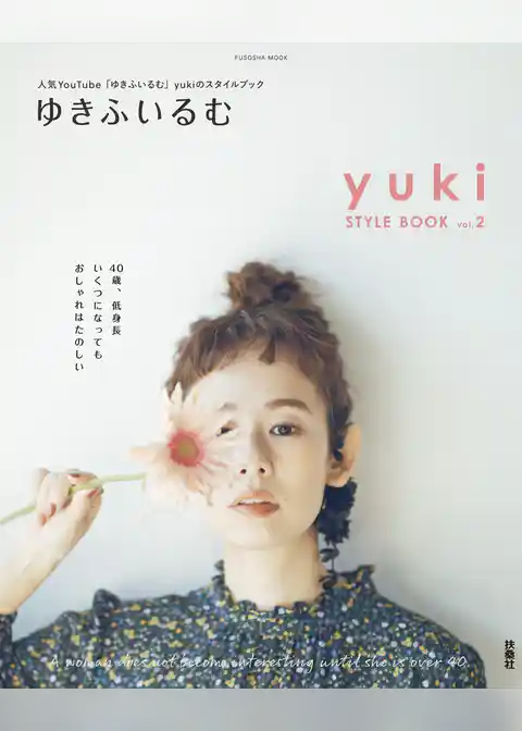 ゆきふいるむ　yuki STYLE BOOK