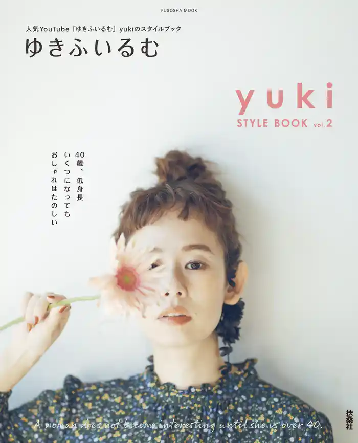 ゆきふいるむ yuki STYLE BOOK
