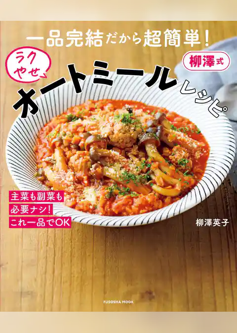 一品完結だから超簡単！柳澤式ラクやせオートミールレシピ