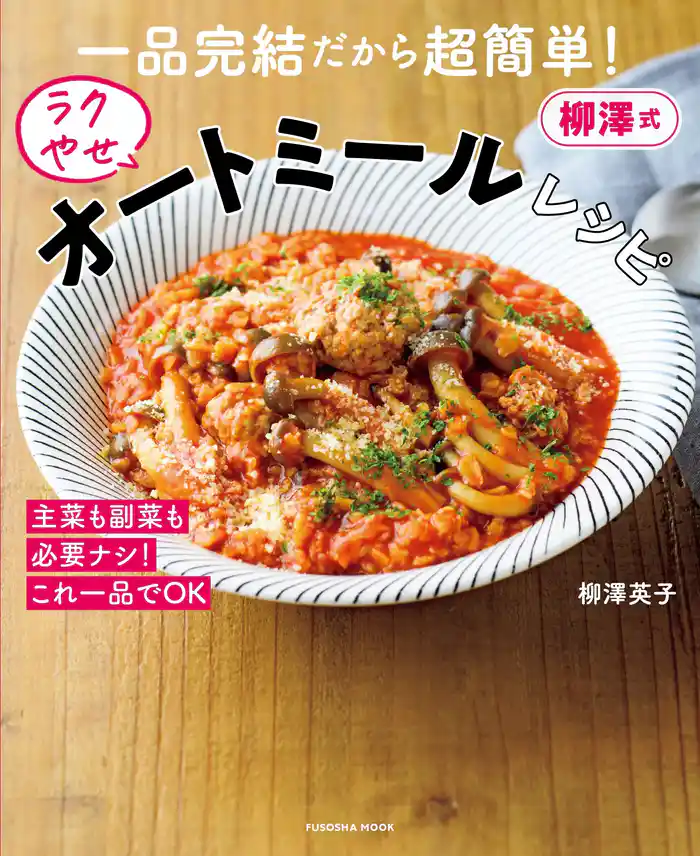 一品完結だから超簡単!柳澤式ラクやせオートミールレシピ