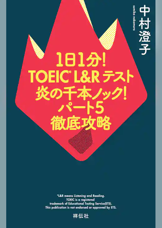 １日１分！ＴＯＥＩＣ　Ｌ＆Ｒテスト　炎の千本ノック！パート５徹底攻略