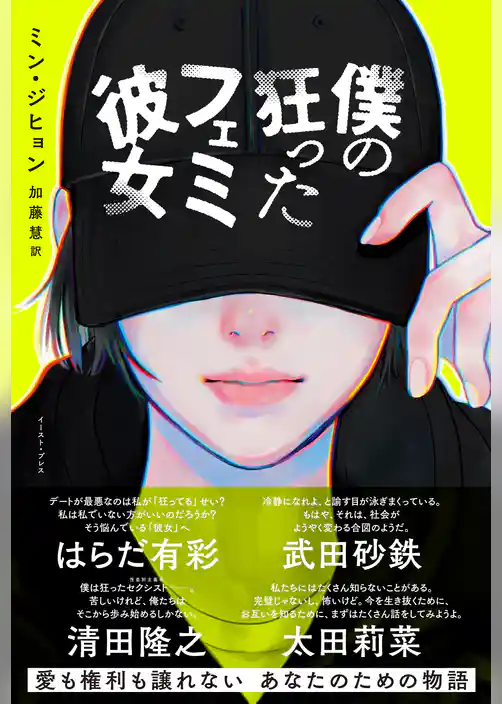 僕の狂ったフェミ彼女