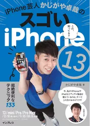 iPhone芸人かじがや卓哉のスゴいiPhone 13 超絶便利なテクニック133 13/mini/Pro/Pro Max/12/SE第2世代/11/XS/XR/X対応