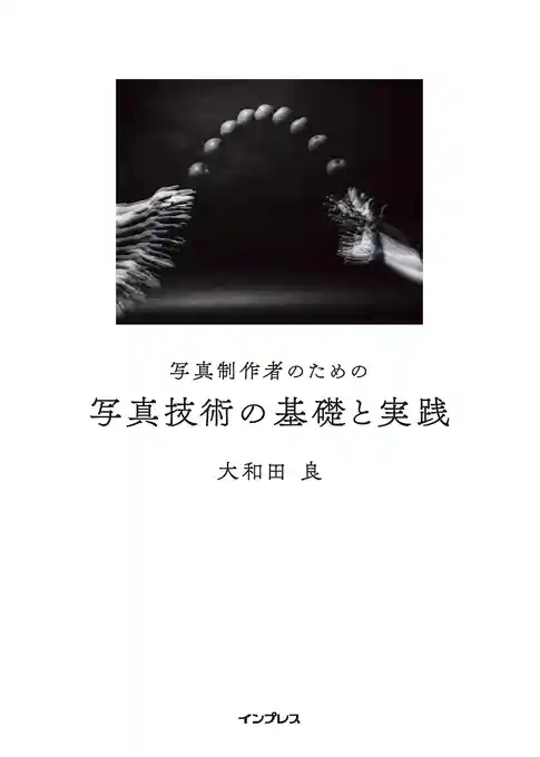 写真制作者のための写真技術の基礎と実践