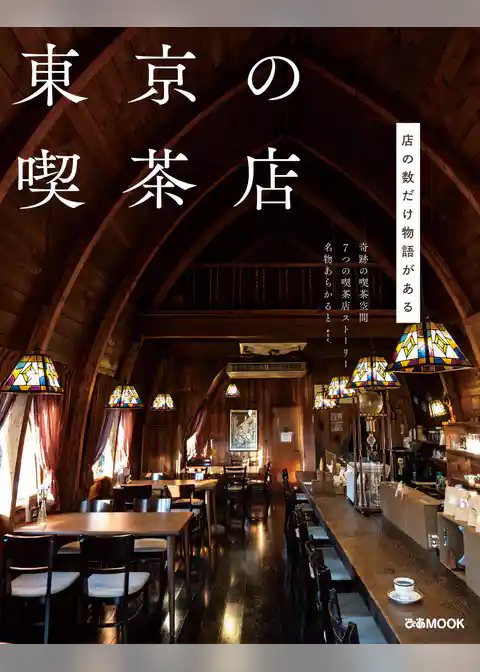 東京の喫茶店【2022年版】