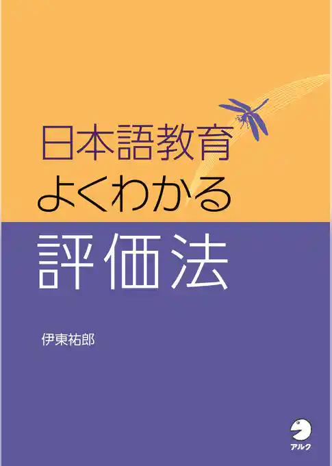 日本語教育　よくわかる評価法