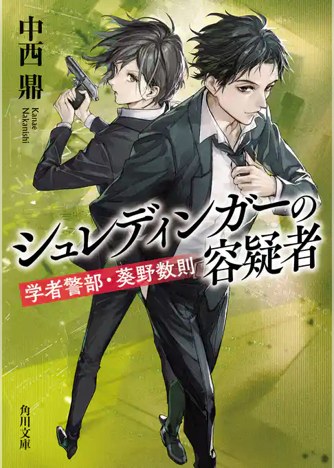 学者警部・葵野数則