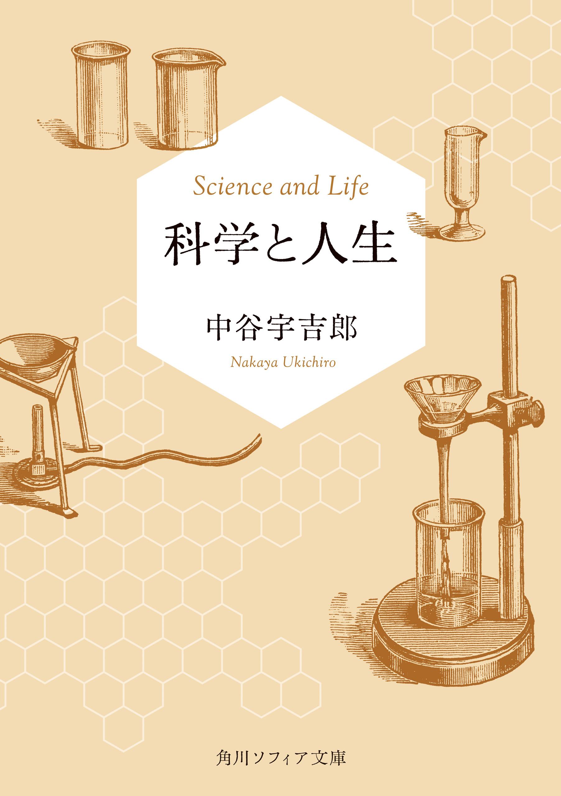 科学と人生