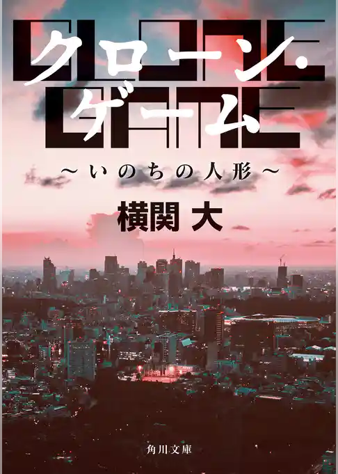 クローン・ゲーム　～いのちの人形～