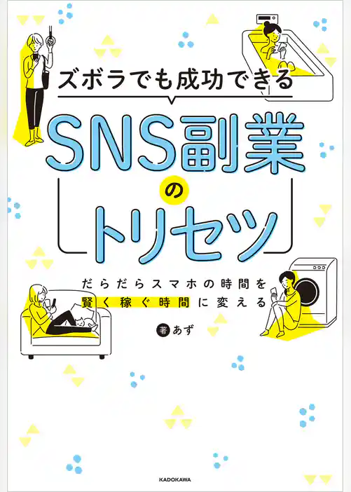 ズボラでも成功できる SNS副業のトリセツ