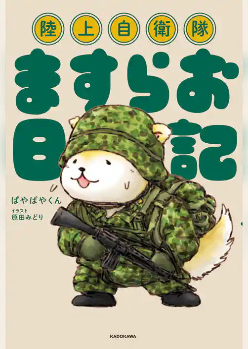 陸上自衛隊ますらお日記