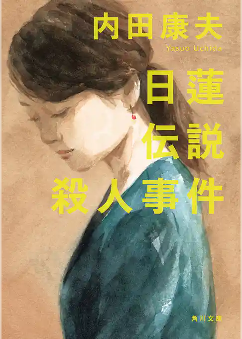 日蓮伝説殺人事件