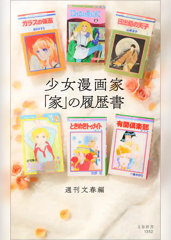 少女漫画家　「家」の履歴書