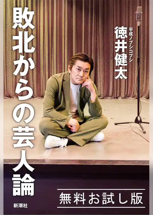 敗北からの芸人論　無料お試し版