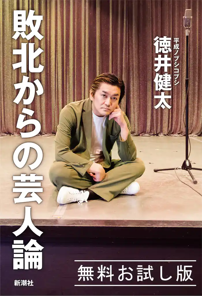 敗北からの芸人論　無料お試し版