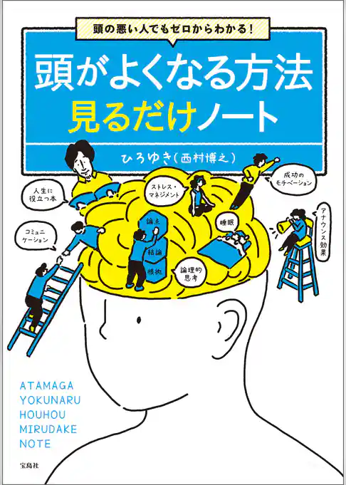 頭の悪い人でもゼロからわかる！ 頭がよくなる方法見るだけノート