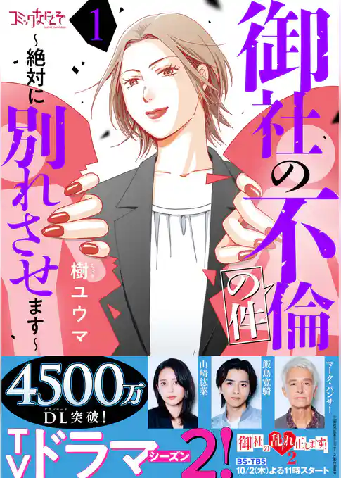 御社の不倫の件～絶対に別れさせます～（1）