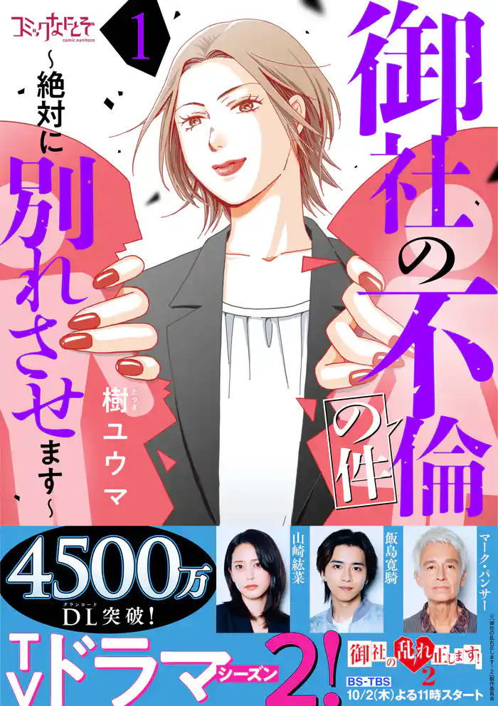 御社の不倫の件~絶対に別れさせます~(1)