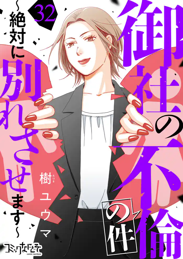 御社の不倫の件～絶対に別れさせます～（32）