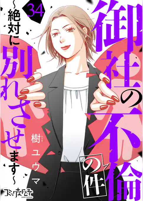 御社の不倫の件～絶対に別れさせます～（34）