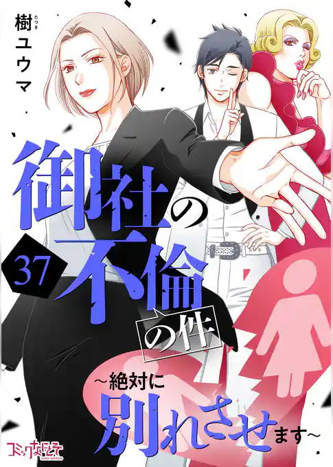 御社の不倫の件～絶対に別れさせます～