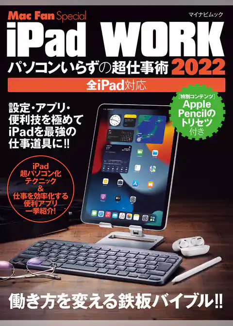 iPad WORK 2022 ～パソコンいらずの超仕事術～