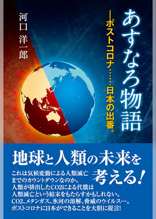 あすなろ物語―ポストコロナ……日本の出番。