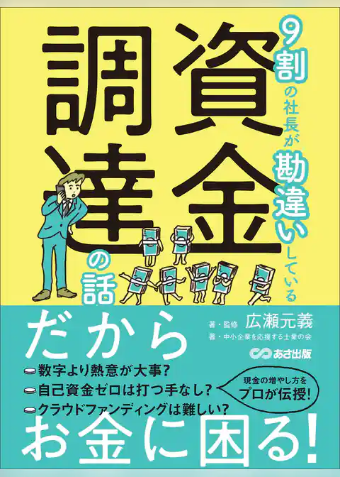 ９割の社長が勘違いしている資金調達の話――だからお金に困る！