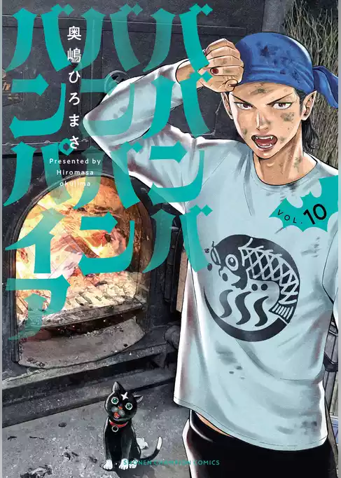 ババンババンバンバンパイア