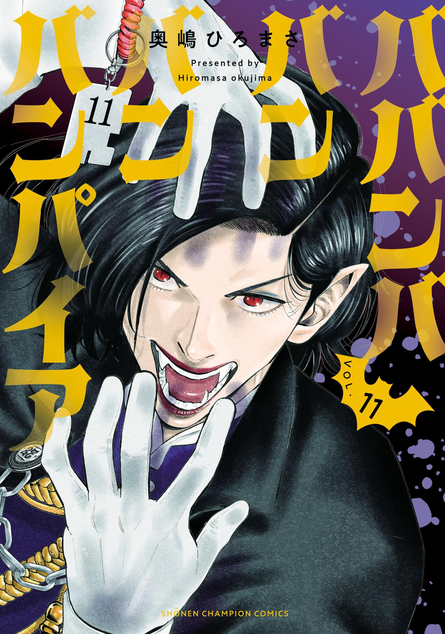ババンババンバンバンパイア. VOL.1 ババンババンバンバンパイア(第1話(1)) | 無料マンガ - 電子書籍