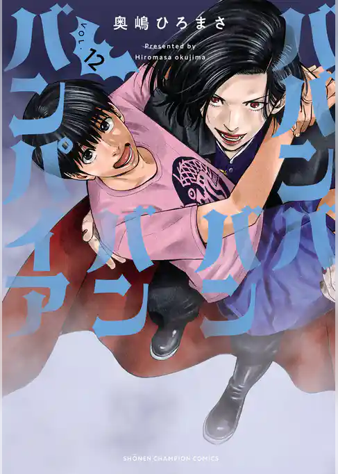 ババンババンバンバンパイア