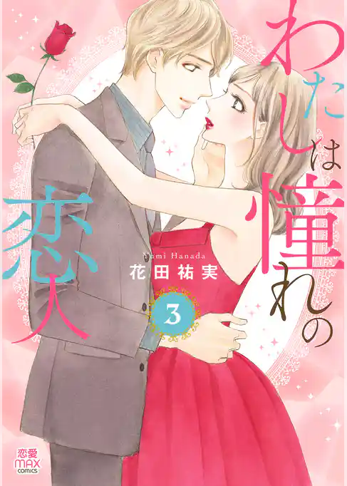 わたしは憧れの恋人【電子単行本】