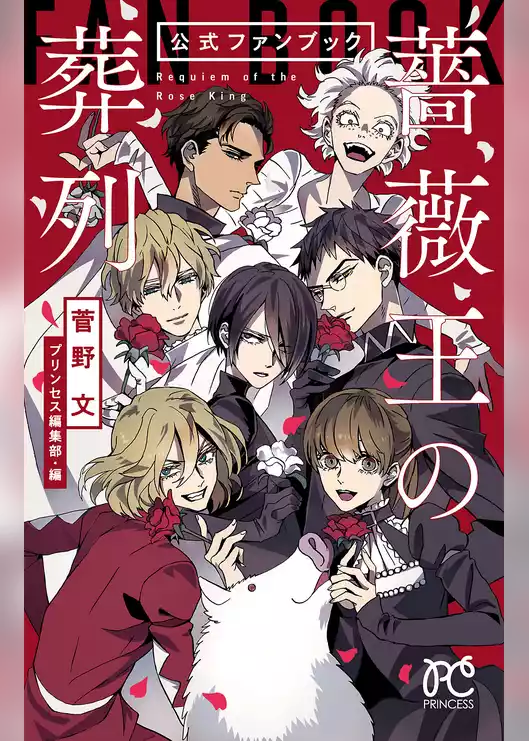 「薔薇王の葬列」公式ファンブック