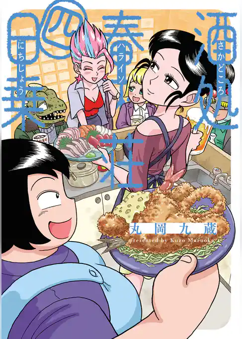 酒処 春來荘日乗