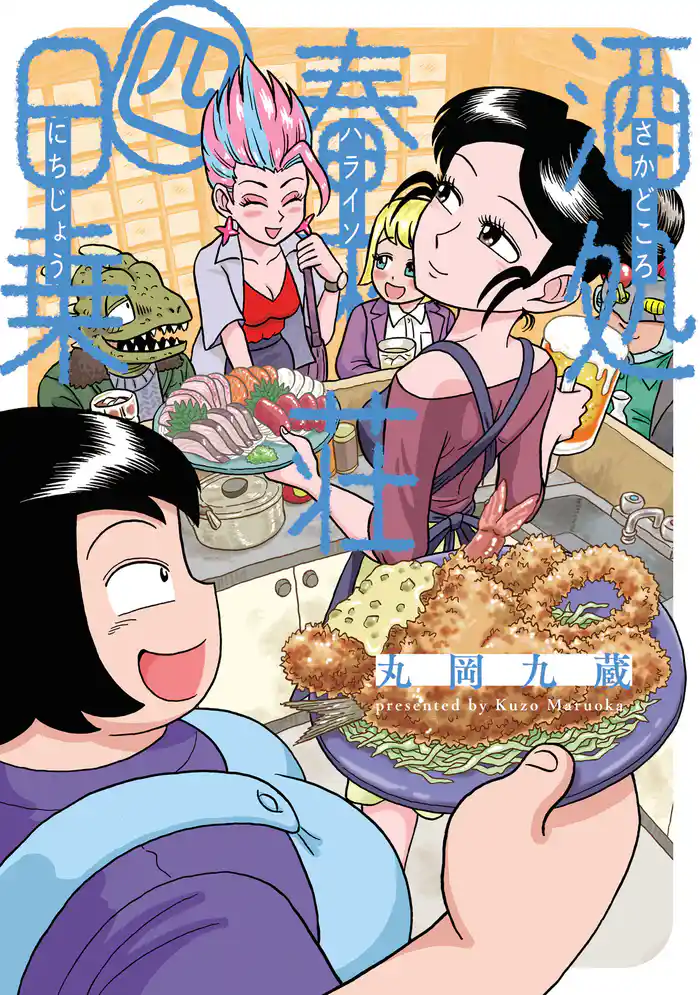 酒処 春來荘日乗　4