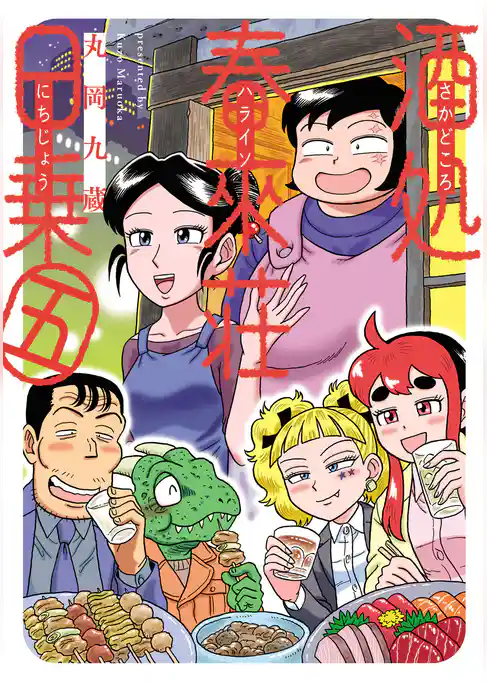 酒処 春來荘日乗