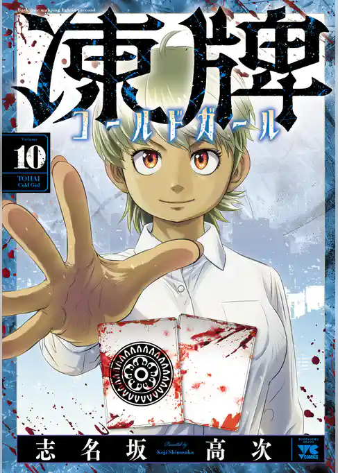 凍牌 コールドガール