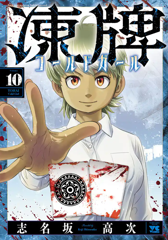 凍牌 コールドガール　10