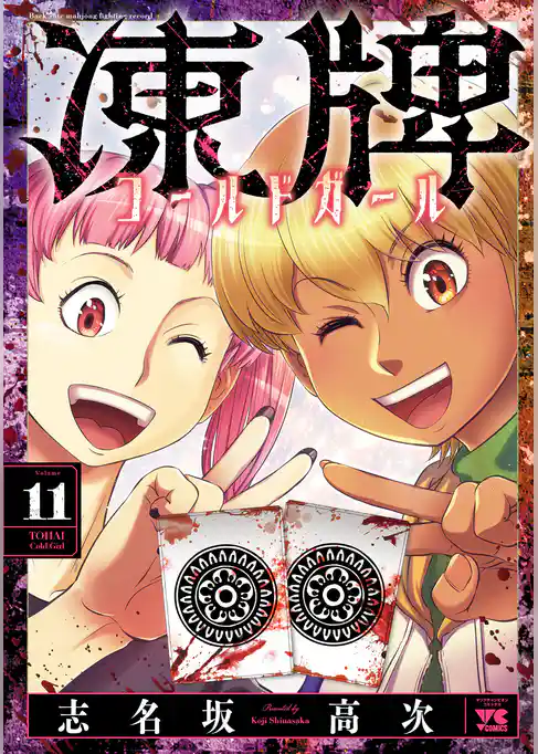 凍牌 コールドガール