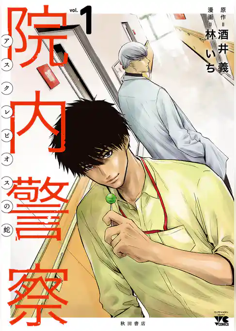 院内警察 アスクレピオスの蛇