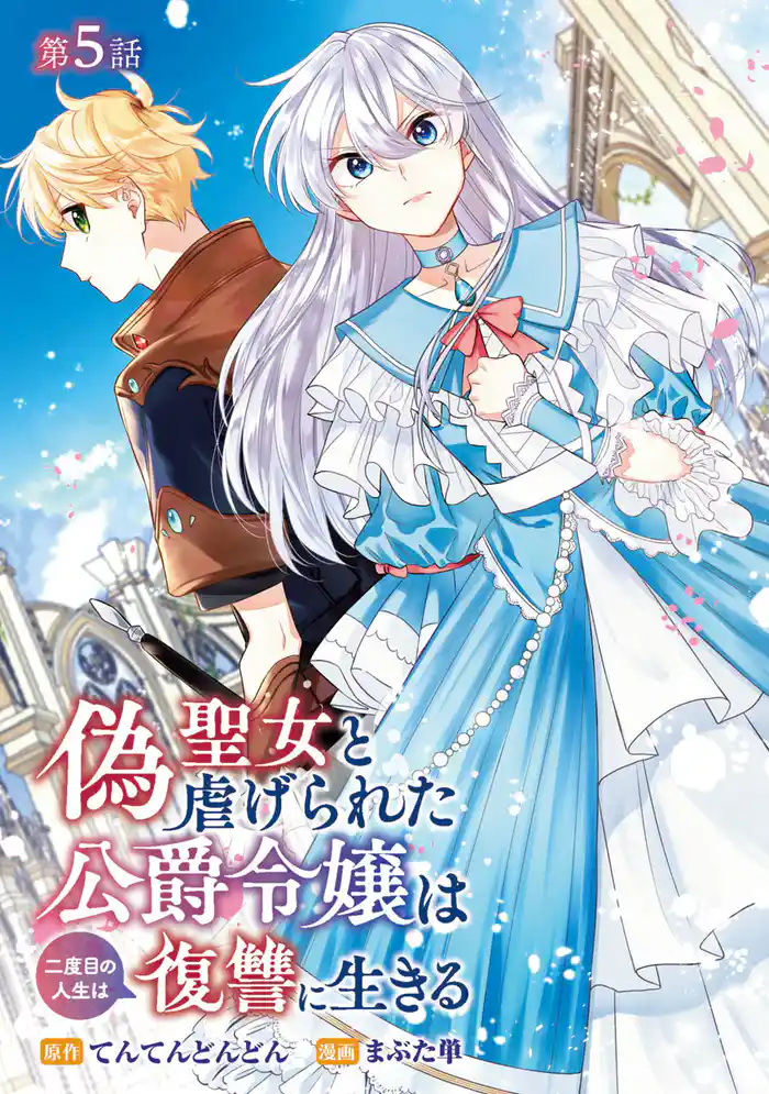 偽聖女と虐げられた公爵令嬢は二度目の人生は復讐に生きる(話売り) #5